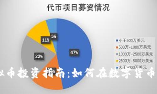2023年NST虚拟币投资指南:如何在数字货币市场中脱颖而出