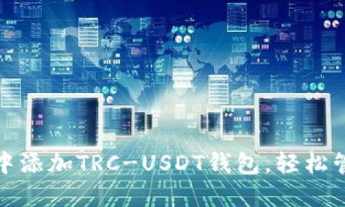 如何在ImToken中添加TRC-USDT钱包,轻松管理你的数字资产