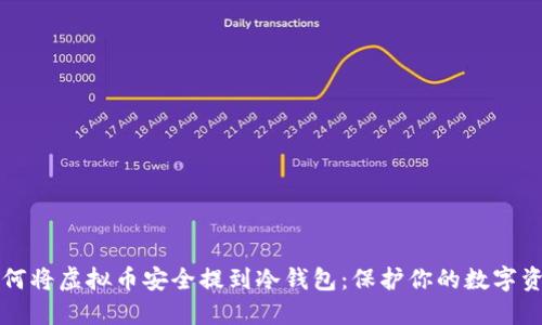 如何将虚拟币安全提到冷钱包:保护你的数字资产