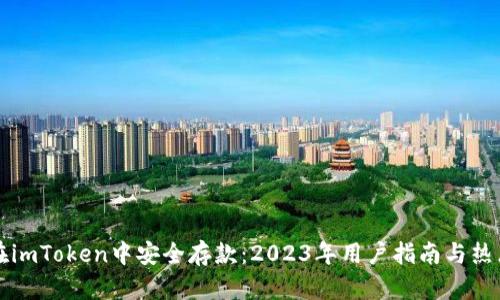 如何在imToken中安全存款:2023年用户指南与热点分析