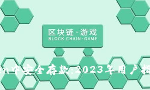 如何在imToken中安全存款:2023年用户指南与热点分析