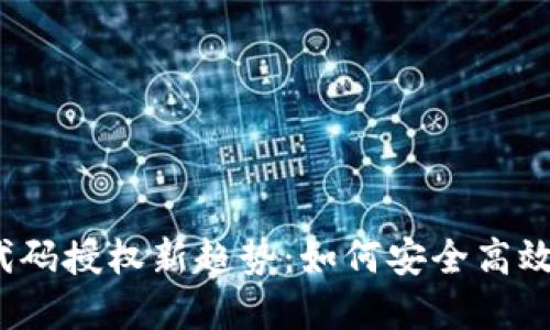 2023年虚拟币代码授权新趋势:如何安全高效地管理数字资产
