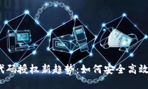 2023年虚拟币代码授权新趋势:如何安全高效地管理数字资产