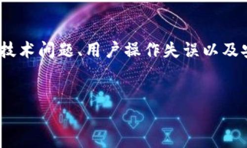 关于“imToken钱包钱怎么会没有了”的问题,可以从多个角度进行探讨,例如技术问题、用户操作失误以及安全风险。以下是一个与此关键词相关的和大纲,帮助你理解和处理这种情况。
imToken钱包钱消失的原因及解决方法,与你的数字资产安全息息相关