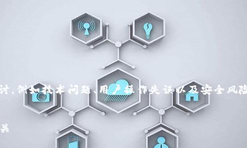 关于“imToken钱包钱怎么会没有了”的问题,可以从多个角度进行探讨,例如技术问题、用户操作失误以及安全风险。以下是一个与此关键词相关的和大纲,帮助你理解和处理这种情况。
imToken钱包钱消失的原因及解决方法,与你的数字资产安全息息相关