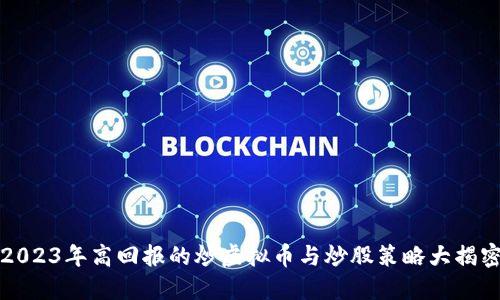2023年高回报的炒虚拟币与炒股策略大揭密