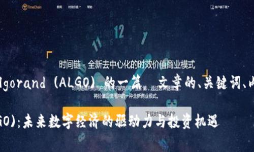 以下是围绕虚拟币Algorand (ALGO) 的一篇 文章的、关键词、内容大纲和文本主体。
探秘Algorand (ALGO):未来数字经济的驱动力与投资机遇