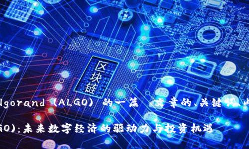 以下是围绕虚拟币Algorand (ALGO) 的一篇 文章的、关键词、内容大纲和文本主体。
探秘Algorand (ALGO):未来数字经济的驱动力与投资机遇