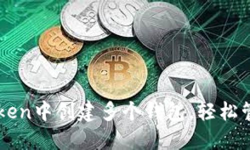 如何在imToken中创建多个钱包,轻松管理数字资产