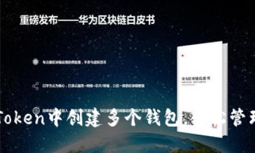 如何在imToken中创建多个钱包,轻松管理数字资产