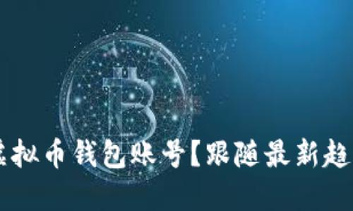 如何快速安全地创建虚拟币钱包账号?跟随最新趋势,轻松入门数字资产!