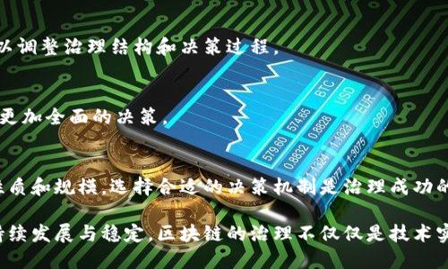 区块链治理的原理涉及多个方面，以下是一些核心原理的概述：

### 1. 去中心化（Decentralization）
区块链的一个基本特性就是去中心化，意味着没有单一的控制方或管理机构。每个节点都在网络中平等，没有所谓的“主宰者”。这种去中心化的特性可以减少权力滥用，增加透明度。

### 2. 社区共识（Consensus Mechanism）
在区块链中，节点通过共识机制达成协议，以确保网络的安全和数据的一致性。常见的共识机制有工作量证明（PoW）、权益证明（PoS）、授权权益证明（DPoS）等。不同的共识机制对区块链的治理有着不同的影响。

### 3. 智能合约（Smart Contracts）
智能合约是自动执行的合约，它们在区块链上运行并遵循事先设定的规则。这一原理使得治理过程可以被编程和自动化，减少人为介入和错误。

### 4. 透明性与可追溯性（Transparency and Traceability）
区块链上的所有交易都是公开的，任何人都可以查看。这一透明性使得治理过程中的决策和行动都可以被审计，从而提高信任度。

### 5. 有效性与激励机制（Incentive Structures）
治理机制通常会涉及到激励结构，以鼓励社区成员积极参与治理。这可以通过奖励代币、减少费用等方式来实现。

### 6. 反馈循环与适应性（Feedback Loops and Adaptability）
区块链治理需要具备适应性，以应对快速变化的环境。通过不断收集反馈，社区可以调整治理结构和决策过程。

### 7. 多样化参与（Diversity of Participation）
有效的区块链治理应该鼓励不同的利益相关者参与，不同的观点和利益能够促成更加全面的决策。

### 8. 决策机制（Decision-Making Mechanisms）
区块链治理中常用的决策机制包括投票、共识决策以及共识协议等。根据项目的性质和规模，选择合适的决策机制是治理成功的关键。

这些原理为区块链项目提供了一个框架，使其能够有效地进行治理，维护社区的持续发展与稳定。区块链的治理不仅仅是技术实现的问题，更是涉及机制设计、社区参与、激励配置等多方面的复杂问题。