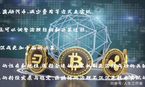 区块链治理的原理涉及多个方面，以下是一些核心原理的概述：

### 1. 去中心化（Decentralization）
区块链的一个基本特性就是去中心化，意味着没有单一的控制方或管理机构。每个节点都在网络中平等，没有所谓的“主宰者”。这种去中心化的特性可以减少权力滥用，增加透明度。

### 2. 社区共识（Consensus Mechanism）
在区块链中，节点通过共识机制达成协议，以确保网络的安全和数据的一致性。常见的共识机制有工作量证明（PoW）、权益证明（PoS）、授权权益证明（DPoS）等。不同的共识机制对区块链的治理有着不同的影响。

### 3. 智能合约（Smart Contracts）
智能合约是自动执行的合约，它们在区块链上运行并遵循事先设定的规则。这一原理使得治理过程可以被编程和自动化，减少人为介入和错误。

### 4. 透明性与可追溯性（Transparency and Traceability）
区块链上的所有交易都是公开的，任何人都可以查看。这一透明性使得治理过程中的决策和行动都可以被审计，从而提高信任度。

### 5. 有效性与激励机制（Incentive Structures）
治理机制通常会涉及到激励结构，以鼓励社区成员积极参与治理。这可以通过奖励代币、减少费用等方式来实现。

### 6. 反馈循环与适应性（Feedback Loops and Adaptability）
区块链治理需要具备适应性，以应对快速变化的环境。通过不断收集反馈，社区可以调整治理结构和决策过程。

### 7. 多样化参与（Diversity of Participation）
有效的区块链治理应该鼓励不同的利益相关者参与，不同的观点和利益能够促成更加全面的决策。

### 8. 决策机制（Decision-Making Mechanisms）
区块链治理中常用的决策机制包括投票、共识决策以及共识协议等。根据项目的性质和规模，选择合适的决策机制是治理成功的关键。

这些原理为区块链项目提供了一个框架，使其能够有效地进行治理，维护社区的持续发展与稳定。区块链的治理不仅仅是技术实现的问题，更是涉及机制设计、社区参与、激励配置等多方面的复杂问题。