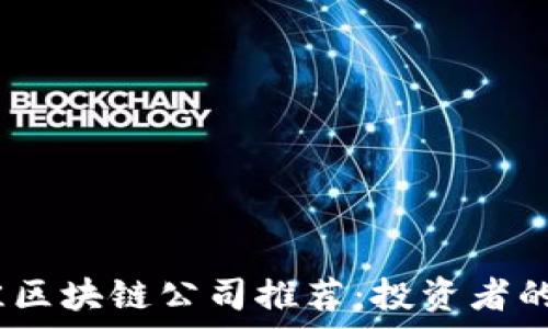 2023年最佳区块链公司推荐:投资者的财富新选择