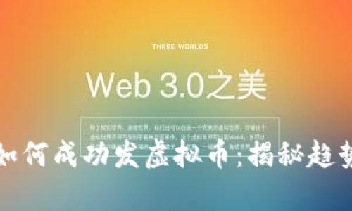 大学生如何成功发虚拟币:揭秘趋势与策略
