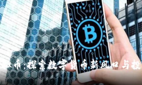 咸宁虚拟币:探索数字货币新风口与投资机会