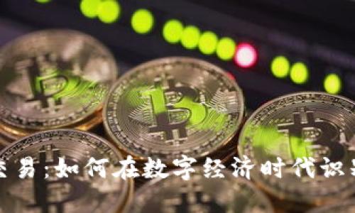 虚拟币黑市交易:如何在数字经济时代识别风险与机遇