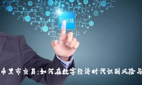 虚拟币黑市交易:如何在数字经济时代识别风险与机遇