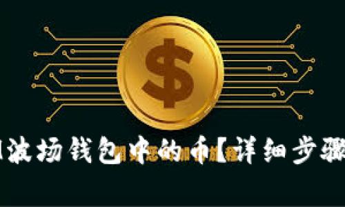 如何删除IM波场钱包中的币?详细步骤与注意事项