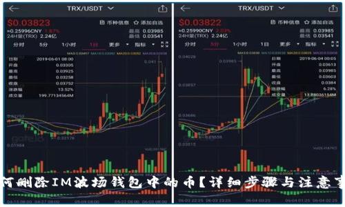 如何删除IM波场钱包中的币?详细步骤与注意事项