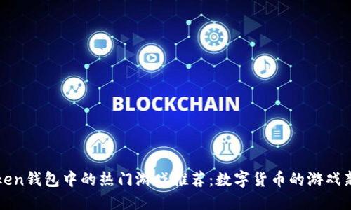 imToken钱包中的热门游戏推荐:数字货币的游戏新乐趣