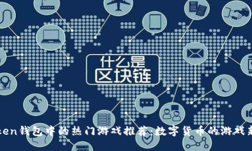 imToken钱包中的热门游戏推荐:数字货币的游戏新乐趣