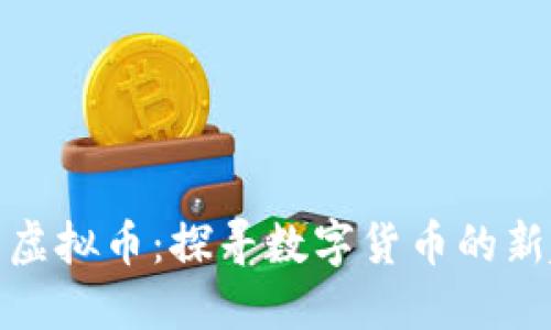 矿石虚拟币:探寻数字货币的新趋势