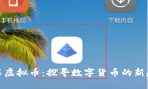 矿石虚拟币:探寻数字货币的新趋势