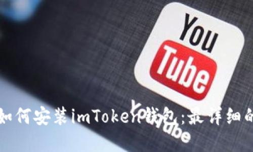 苹果手机如何安装imToken钱包:最详细的图文教程