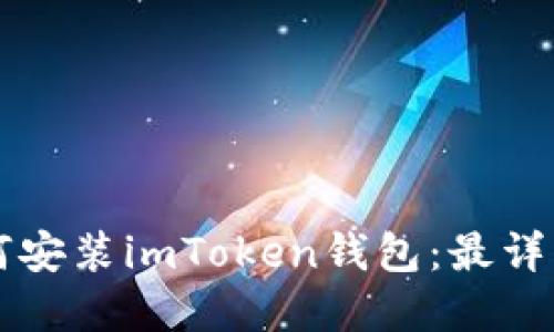 苹果手机如何安装imToken钱包:最详细的图文教程