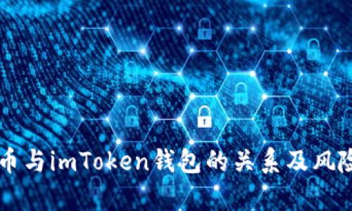 空气币与imToken钱包的关系及风险解析