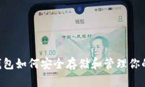 2023年IM钱包如何安全存储和管理你的比特币资产
