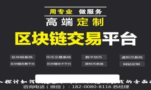 深入探讨如何创建虚拟币:从概念到实践的全面指南