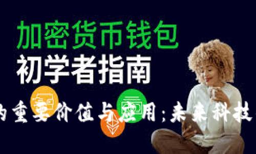 区块链的重要价值与应用:未来科技的驱动力