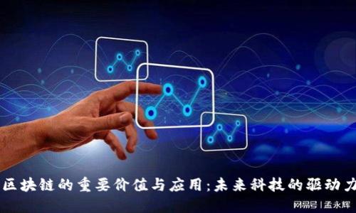 区块链的重要价值与应用:未来科技的驱动力