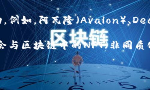 虚拟币头盔通常是指用于虚拟现实（VR）或增强现实（AR）设备的一种数字货币或代币，这些货币可能在特定的虚拟环境中使用。近年来，随着区块链技术的发展，许多虚拟世界和游戏中开始引入自己的加密货币，让用户可以用这些代币购买虚拟物品、土地或服务。

例如，在一些VR平台上，用户可能需要使用某种特定的虚拟币来进行交易，购买虚拟资产，或是在虚拟世界中进行互动。例如，阿瓦隆（Avalon）、Decentraland的曼娜币（MANA）、或是The Sandbox的SAND等都是一些在虚拟环境中流通的数字货币。

此外，