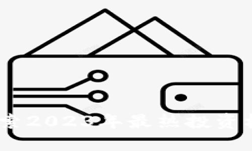 瀑布虚拟币:探索2023年最热投资机会与市场动态