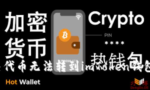 如何解决代币无法转到imToken钱包的问题?