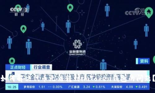 如何解决代币无法转到imToken钱包的问题?