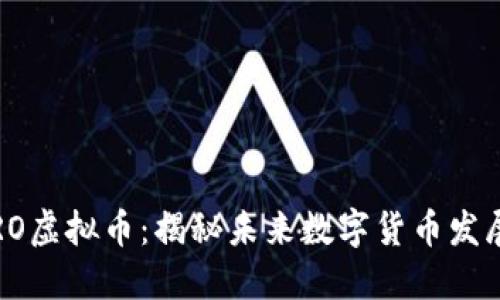 2023年ARO虚拟币:揭秘未来数字货币发展的新趋势