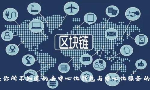 imToken:你所不知道的去中心化钱包与中心化服务的平衡之路