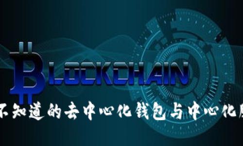 imToken:你所不知道的去中心化钱包与中心化服务的平衡之路