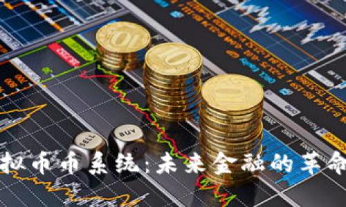 探索虚拟币币系统：未来金融的革命与应用