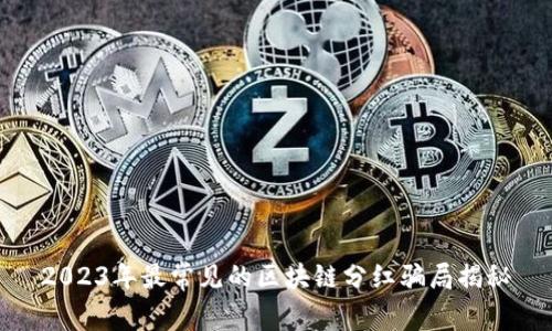 2023年最常见的区块链分红骗局揭秘