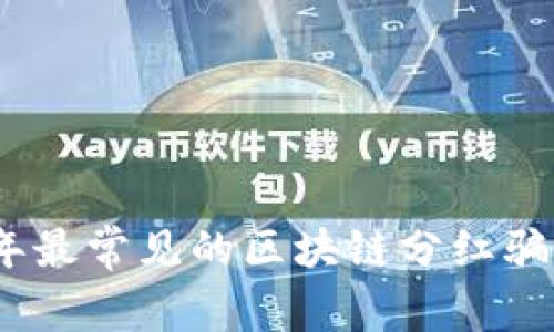 2023年最常见的区块链分红骗局揭秘