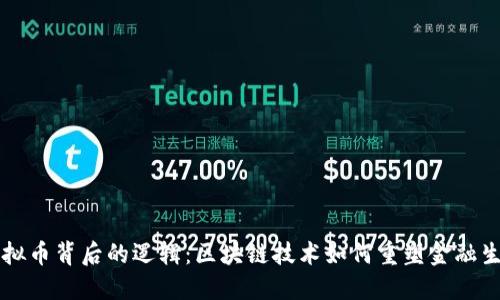 虚拟币背后的逻辑:区块链技术如何重塑金融生态