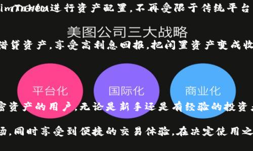 关于“imtoken有用么”的问题，可以从不同的角度进行分析。imToken是一个非常流行的数字钱包应用，广泛用于管理和交易各种加密货币。以下是对imToken的功能、优势以及适用场景的进一步分析。

### imToken的基本功能

1. 数字资产管理
imToken允许用户在一个平台上轻松管理多种数字资产，包括比特币、以太坊和其他ERC-20代币。用户可以通过简单的界面查看自己的资产余额和交易历史，非常适合初学者使用。

2. DApp访问
该钱包内置了对去中心化应用（DApp）的支持，用户可以直接在imToken中访问各种DApp，如去中心化交易所（DEX）、借贷平台等。这为用户提供了一站式的使用体验。

3. 安全性
imToken采用多层安全策略，私钥本地存储，不会上传至服务器，确保用户资产的安全。此外，钱包还提供了多种安全功能，如助记词保护和生物识别登录。

4. 交易功能
用户可以在imToken内进行数字资产的买卖，支持多种支付方式，包括信用卡购买以及通过其他钱包转账。这为用户提供了极大的便利。

### imToken的优势

1. 用户友好的界面
imToken的设计简洁直观，使用起来非常顺畅。即使是新手也能很快上手。此外，imToken还提供了多种语言支持，适合全球用户使用。

2. 实时行情及市场信息
应用内集成了实时行情监控，用户可以实时查看市场价格波动，为交易决策提供参考。这是许多竞争对手缺少的功能。

3. 社区支持与更新频繁
imToken的用户社区活跃，官方团队定期更新应用，增加新功能和修复漏洞，持续推动用户体验的提升。

### imToken的使用场景

1. 新手投资者的入门工具
对于初涉数字货币市场的人来说，imToken提供了一个友好起来的环境，用户可以轻松管理资产，进行交易。阳光洒在手机屏幕上，新手投资者在公园的长椅上翻阅行情，感受市场的脉动。

2. 移动交易
imToken的移动功能使得用户可以随时随地进行交易。想象一下，你在咖啡馆里，饮着香浓的拿铁，随手通过imToken进行资产配置，不再受限于传统平台的桌面操作。

3. DApp生态体验
imToken的DApp功能让用户能够进入去中心化金融（DeFi）世界。例如，你可以在周末的下午，通过imToken借贷资产，享受高利息回报，把闲置资产变成收益。

### 结论

imToken是否有用？
总体来说，imToken作为一个数字钱包，具备了丰富的功能和良好的用户体验，非常适合希望管理和交易加密资产的用户。无论是新手还是有经验的投资者，都能从中找到增值的机会。此外，与其他数字钱包相比，imToken在安全性和社区支持上也有着明显优势。

可以说，imToken是数字货币领域一个相对有用且值得信赖的工具。通过它，用户可以深入了解加密货币市场，同时享受到便捷的交易体验。在决定使用之前，用户还需根据自身需求和风险承受能力，选择适合自己的数字资产管理工具。