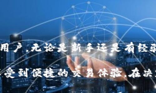 关于“imtoken有用么”的问题，可以从不同的角度进行分析。imToken是一个非常流行的数字钱包应用，广泛用于管理和交易各种加密货币。以下是对imToken的功能、优势以及适用场景的进一步分析。

### imToken的基本功能

1. 数字资产管理
imToken允许用户在一个平台上轻松管理多种数字资产，包括比特币、以太坊和其他ERC-20代币。用户可以通过简单的界面查看自己的资产余额和交易历史，非常适合初学者使用。

2. DApp访问
该钱包内置了对去中心化应用（DApp）的支持，用户可以直接在imToken中访问各种DApp，如去中心化交易所（DEX）、借贷平台等。这为用户提供了一站式的使用体验。

3. 安全性
imToken采用多层安全策略，私钥本地存储，不会上传至服务器，确保用户资产的安全。此外，钱包还提供了多种安全功能，如助记词保护和生物识别登录。

4. 交易功能
用户可以在imToken内进行数字资产的买卖，支持多种支付方式，包括信用卡购买以及通过其他钱包转账。这为用户提供了极大的便利。

### imToken的优势

1. 用户友好的界面
imToken的设计简洁直观，使用起来非常顺畅。即使是新手也能很快上手。此外，imToken还提供了多种语言支持，适合全球用户使用。

2. 实时行情及市场信息
应用内集成了实时行情监控，用户可以实时查看市场价格波动，为交易决策提供参考。这是许多竞争对手缺少的功能。

3. 社区支持与更新频繁
imToken的用户社区活跃，官方团队定期更新应用，增加新功能和修复漏洞，持续推动用户体验的提升。

### imToken的使用场景

1. 新手投资者的入门工具
对于初涉数字货币市场的人来说，imToken提供了一个友好起来的环境，用户可以轻松管理资产，进行交易。阳光洒在手机屏幕上，新手投资者在公园的长椅上翻阅行情，感受市场的脉动。

2. 移动交易
imToken的移动功能使得用户可以随时随地进行交易。想象一下，你在咖啡馆里，饮着香浓的拿铁，随手通过imToken进行资产配置，不再受限于传统平台的桌面操作。

3. DApp生态体验
imToken的DApp功能让用户能够进入去中心化金融（DeFi）世界。例如，你可以在周末的下午，通过imToken借贷资产，享受高利息回报，把闲置资产变成收益。

### 结论

imToken是否有用？
总体来说，imToken作为一个数字钱包，具备了丰富的功能和良好的用户体验，非常适合希望管理和交易加密资产的用户。无论是新手还是有经验的投资者，都能从中找到增值的机会。此外，与其他数字钱包相比，imToken在安全性和社区支持上也有着明显优势。

可以说，imToken是数字货币领域一个相对有用且值得信赖的工具。通过它，用户可以深入了解加密货币市场，同时享受到便捷的交易体验。在决定使用之前，用户还需根据自身需求和风险承受能力，选择适合自己的数字资产管理工具。