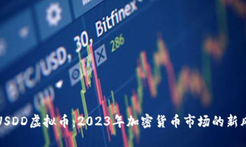 : USDD虚拟币:2023年加密货币市场的新风口