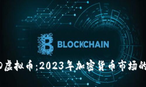 : USDD虚拟币:2023年加密货币市场的新风口